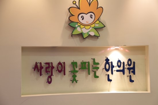 사랑이꽃피는한의원 이미지