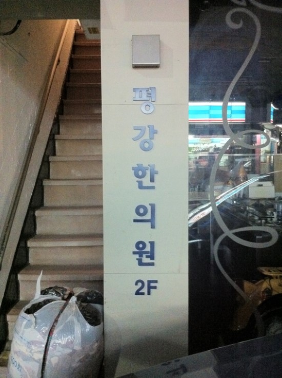 평강한의원 이미지