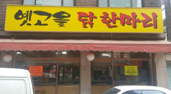 옛고을닭한마리 이미지