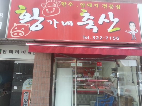 황가네 정육점 이미지