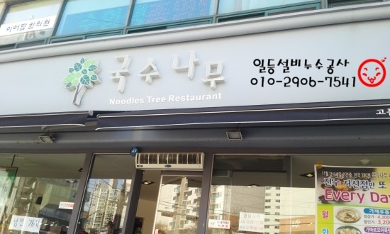 국수나무전주서신점 이미지