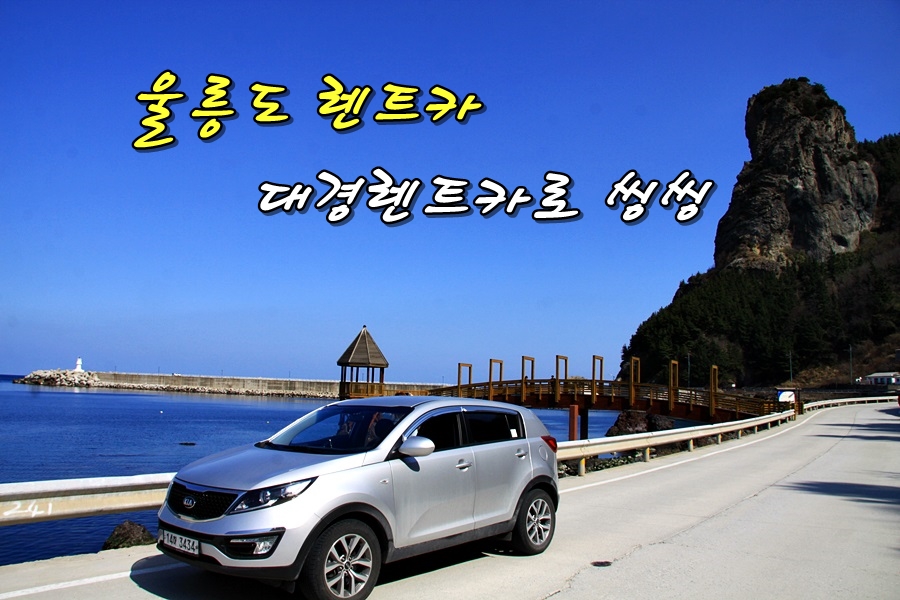 대경렌트카 이미지