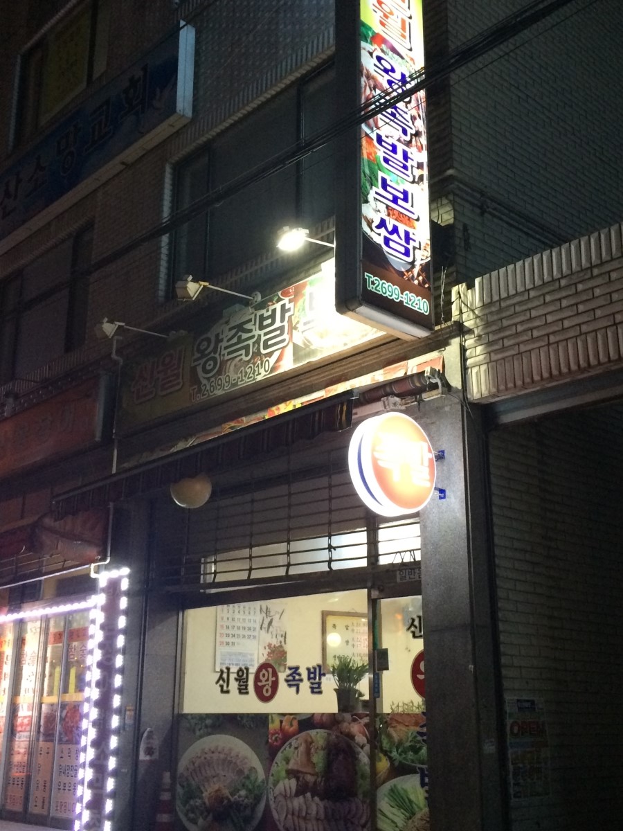 신월왕족발 이미지