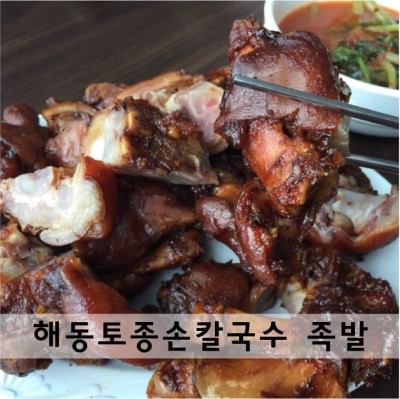 해동토종칼국수족발 이미지