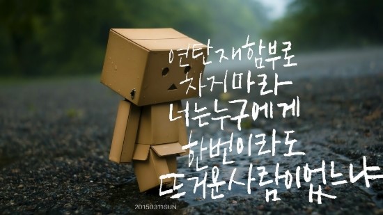 연탄재차지마라 이미지