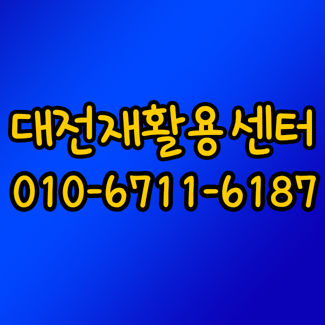 가전가구재활용센타 이미지