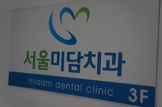 서울미담치과 이미지