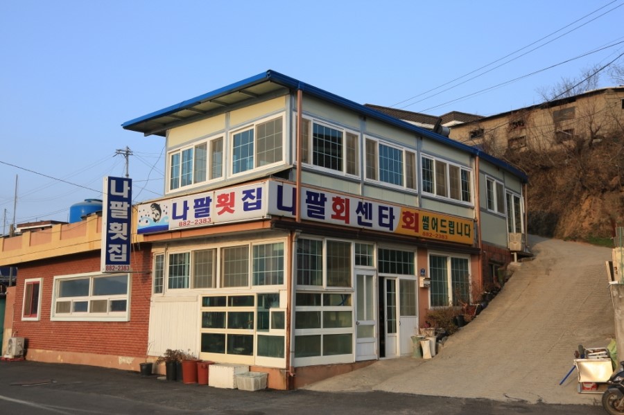 나팔횟집 이미지