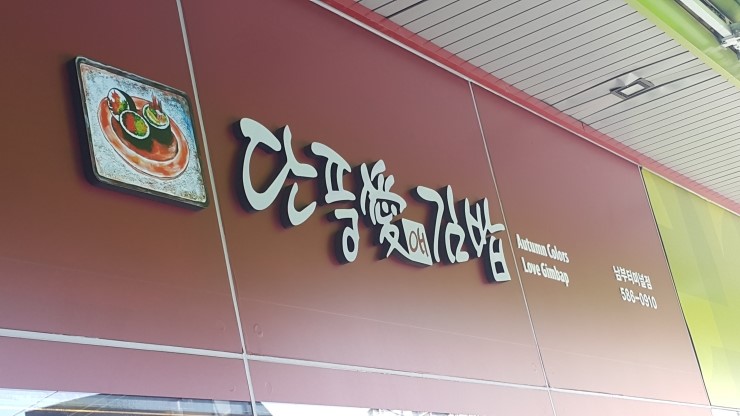 단풍애김밥 이미지