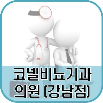 코넬비뇨기과의원 이미지