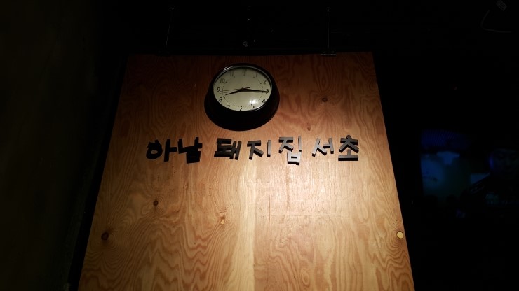 하남돼지집 서초점 이미지