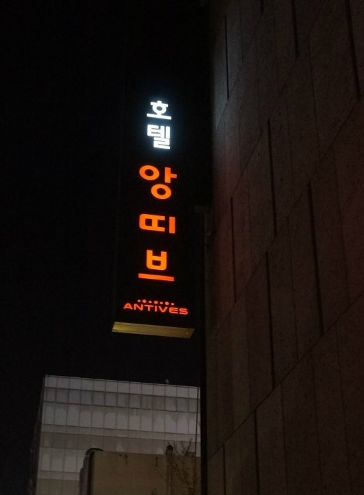 호텔앙띠브 이미지
