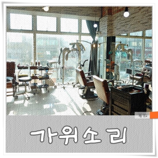 가위소리헤어 이미지