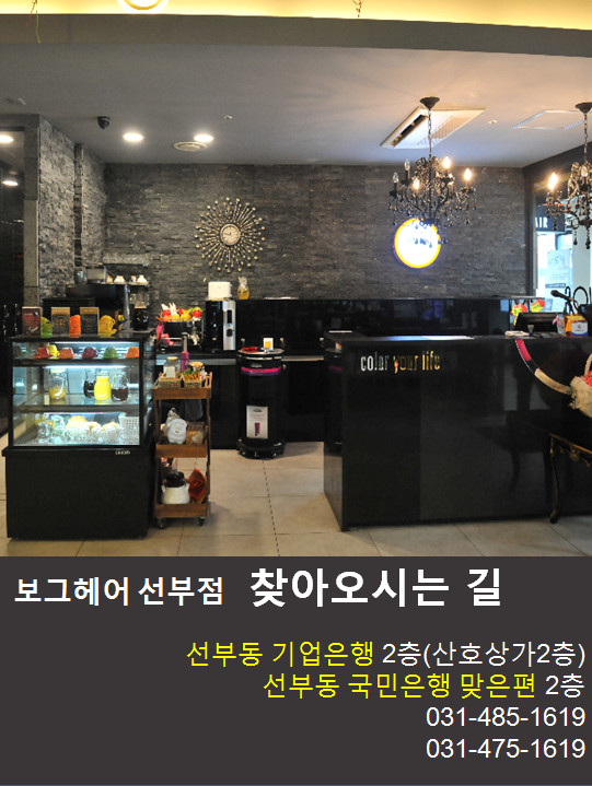 보그헤어 선부점 이미지