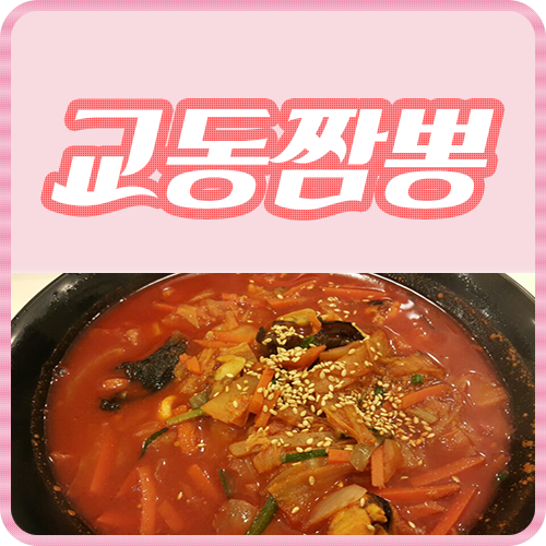 수유교동짬뽕 이미지