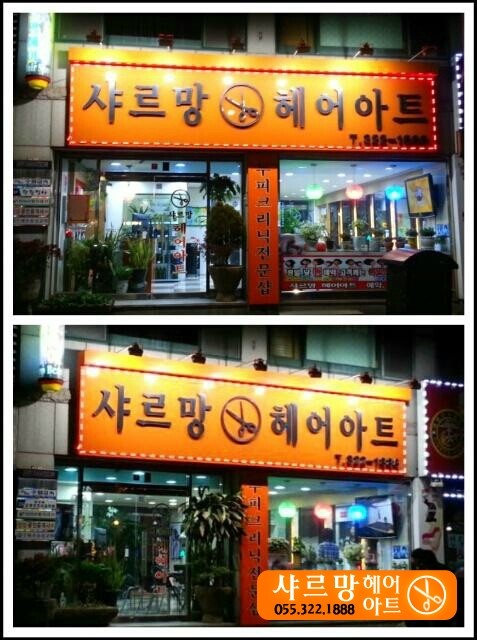 샤르망헤어아트 이미지