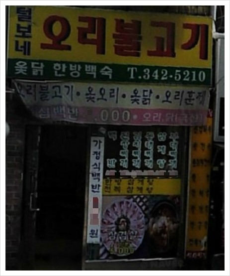 털보네오리불고기 이미지