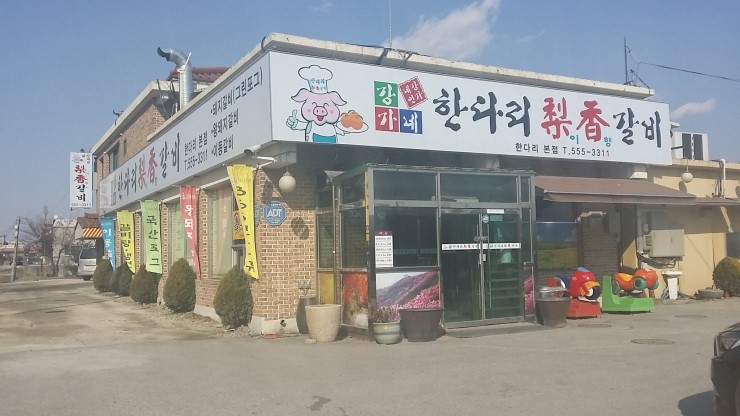 한다리이향갈비 이미지