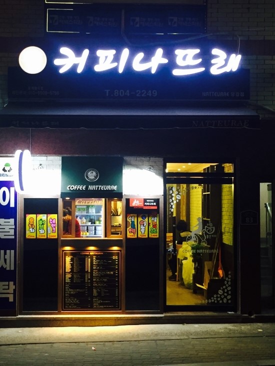 커피나뜨래 이미지
