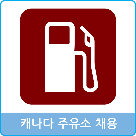 구인주유소 이미지