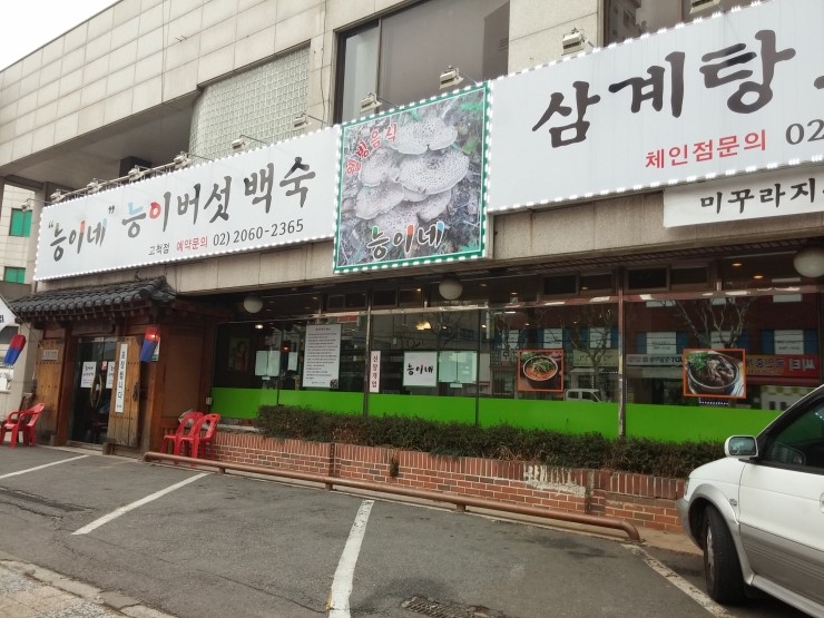 능이네버섯백숙 이미지