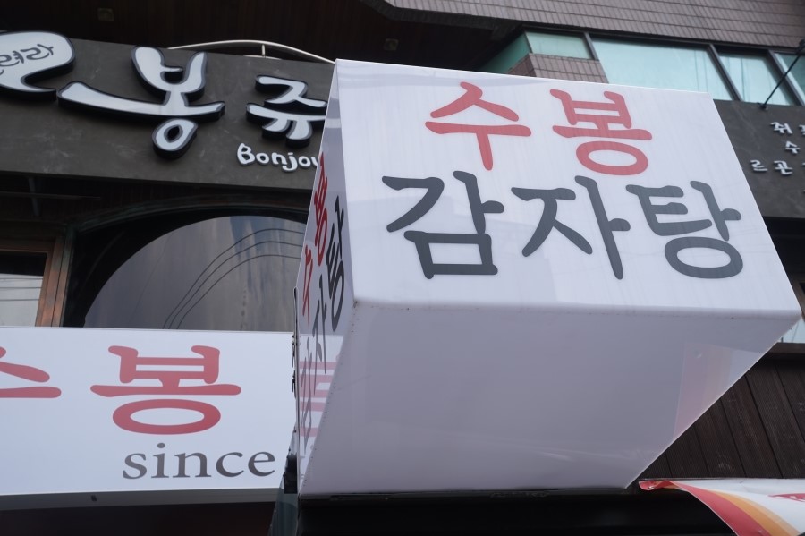 수봉포차 이미지