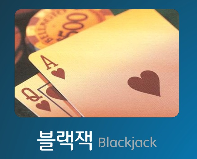 블랙잭 이미지