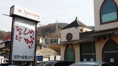 팔당냉면 이미지