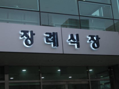 속초동해장례식장 이미지