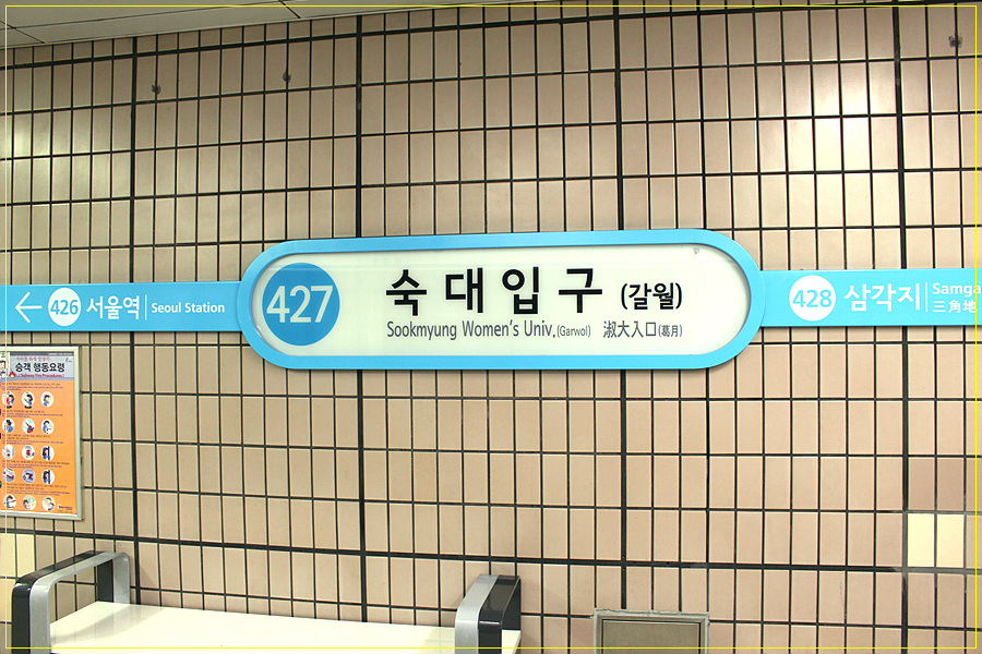 숙대입구 이미지