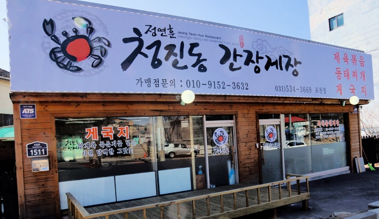 청진동간장게장 이미지