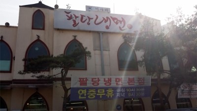 팔당냉면 이미지
