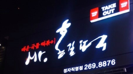 홍 분식 이미지