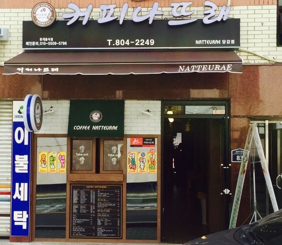 커피나뜨래 이미지