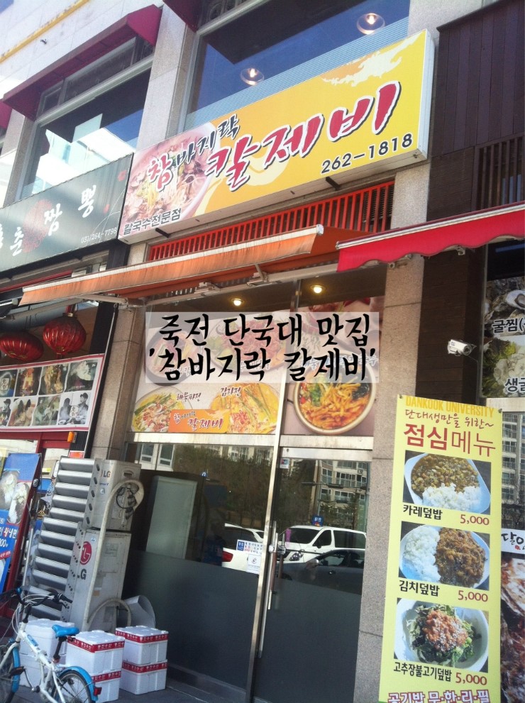 참바지락칼제비 이미지