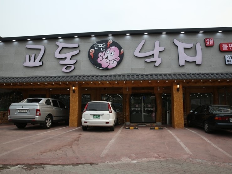교동 돌판집 이미지