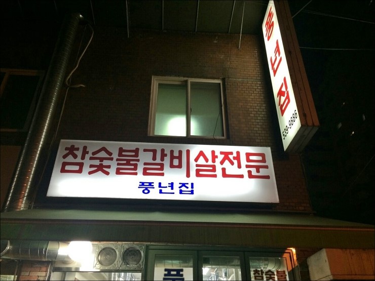 풍년집 이미지