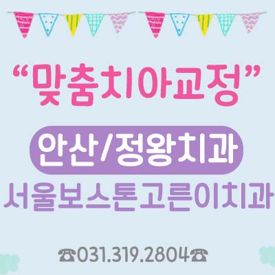 서울보스톤고른이치과 이미지