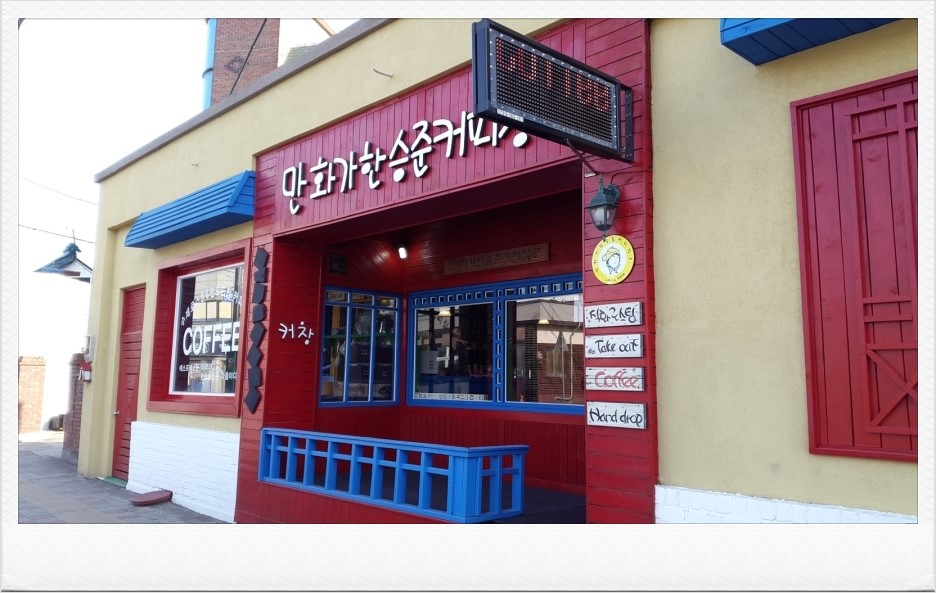 만화가 한승준 커피창고 이미지