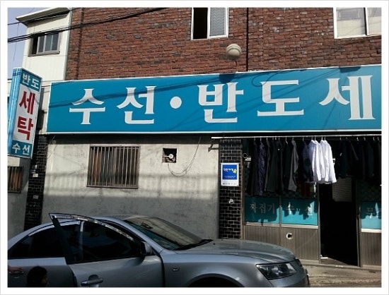 반도세탁소 이미지