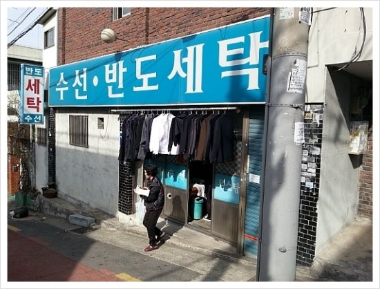 반도세탁소 이미지