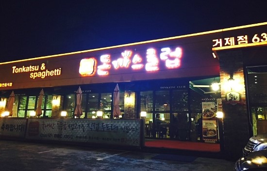 돈까스클럽 거제점 이미지