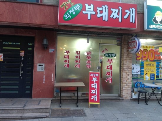 옛날 의정부 부대찌개 이미지
