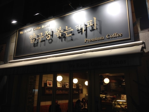 압구정 볶는커피 이미지