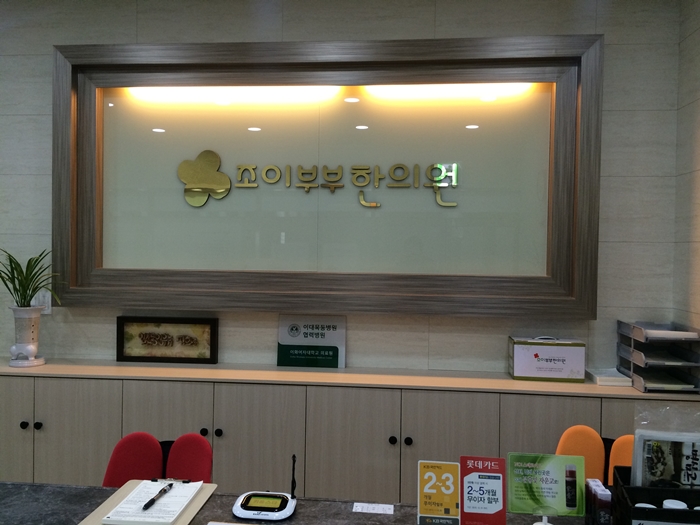 조이부부한의원 이미지