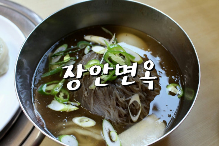 장안면옥 이미지
