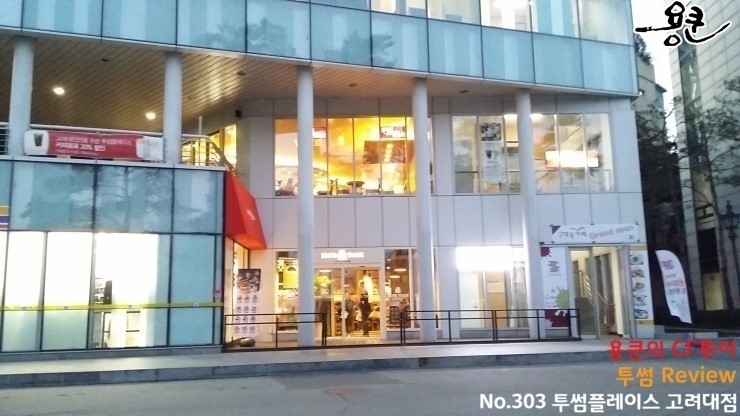 투썸플레이스고려대법학관점 이미지