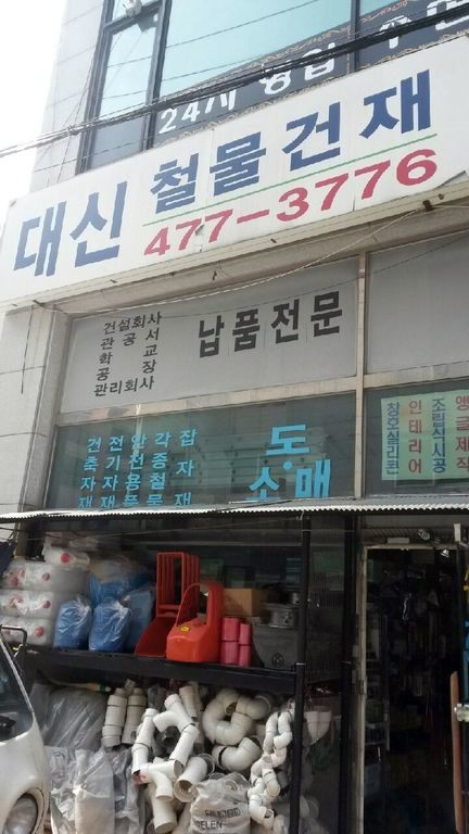 대신철물 이미지