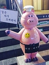 하남장돼지 이미지
