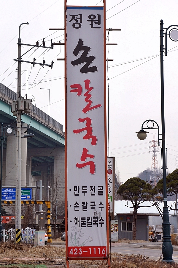 평촌손칼국수 이미지